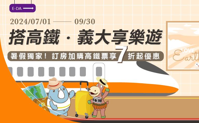 「搭高鐵．義大享樂遊」住房專案