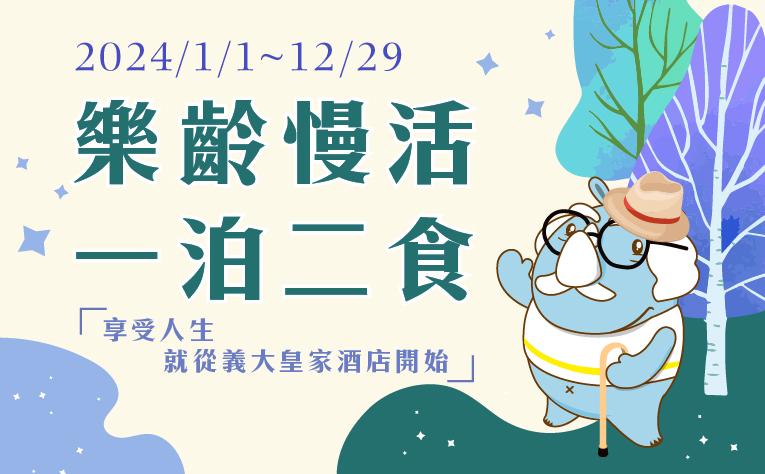2024「樂齡慢活」住房專案