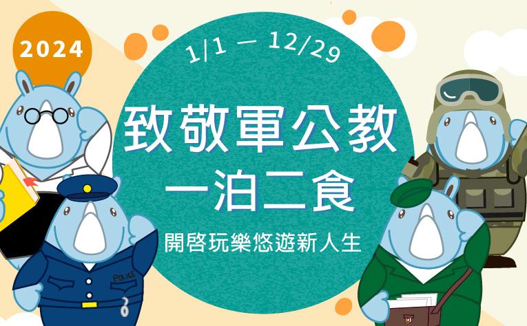 2024「致敬軍公教」住房專案