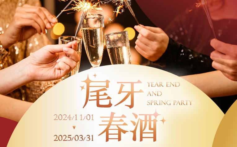 2024-2025 尾牙春酒