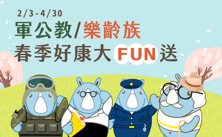 「軍公教/樂齡族」春季住房專案