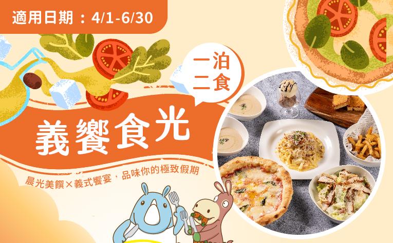 「義饗食光」一泊二食住房專案