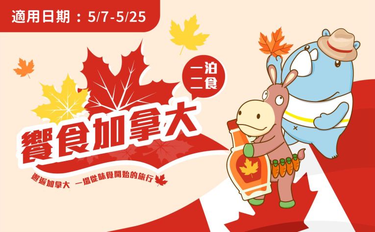 「饗食加拿大」一泊二食住房專案