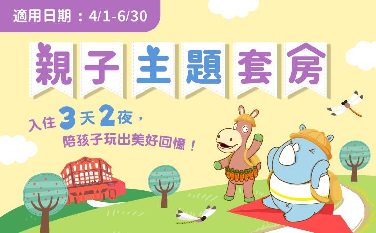 「親子主題套房」住房專案