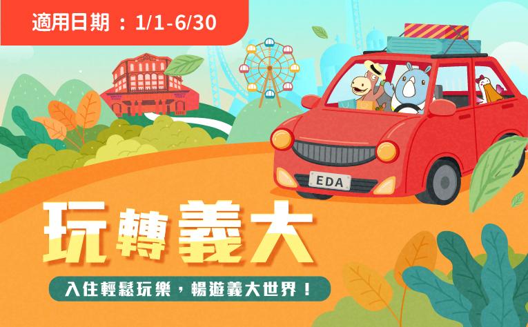 「玩轉義大」含樂園票住房專案