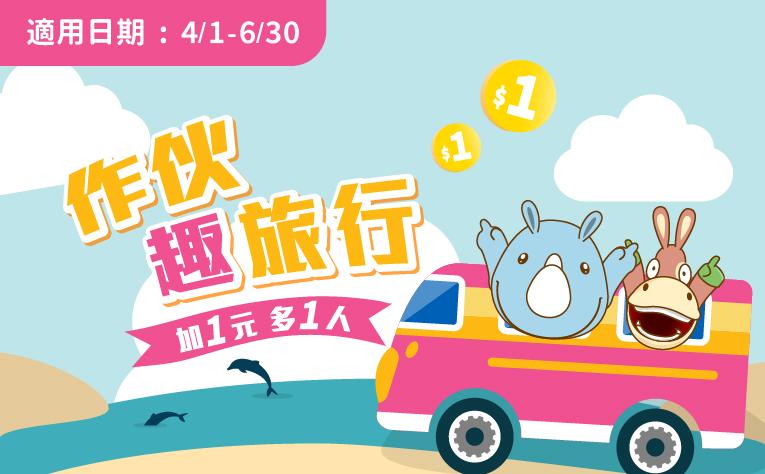 「作伙趣旅行」加1元多1人住房專案