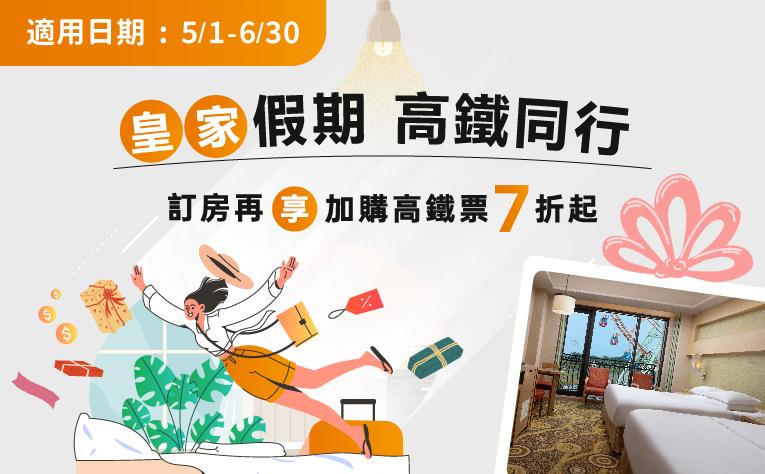 「皇家假期 高鐵同行」住房專案