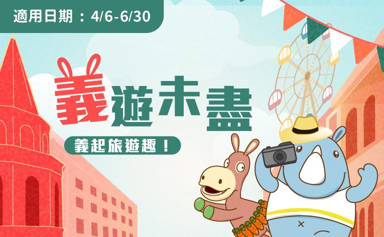「義遊未盡」含樂園票住房專案