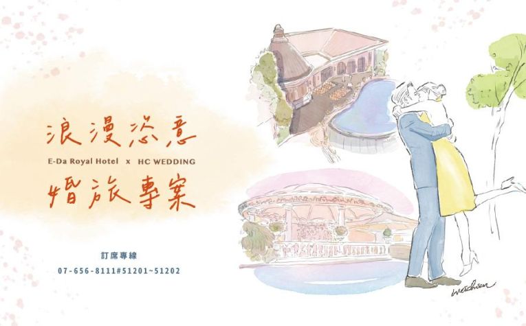 2025渡假婚旅 喜宴專案