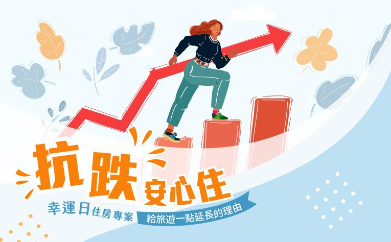 「抗跌安心住」超值續住專案