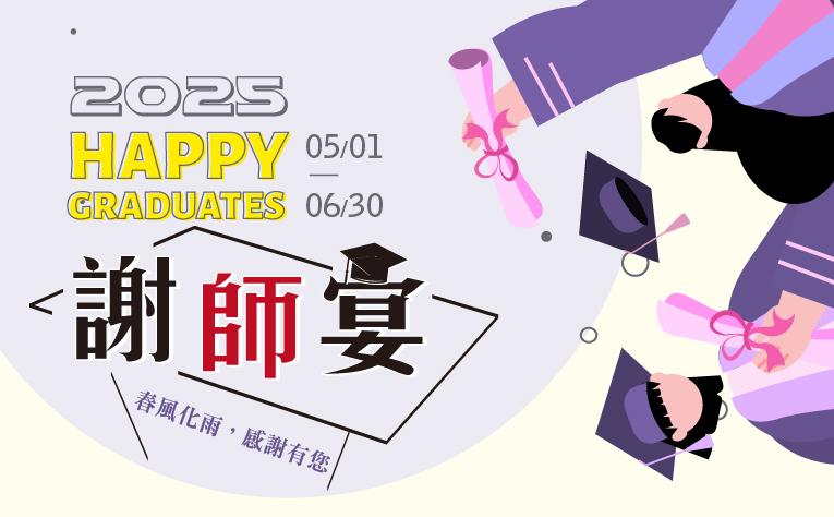 2025謝師宴