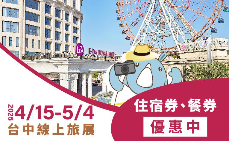 2025台中線上旅展