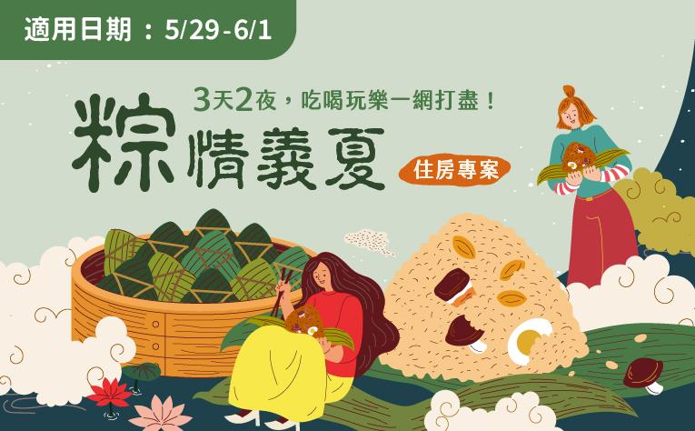 「粽情義夏」端午住房專案
