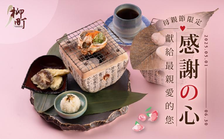 柳町日本料理 母親節優惠