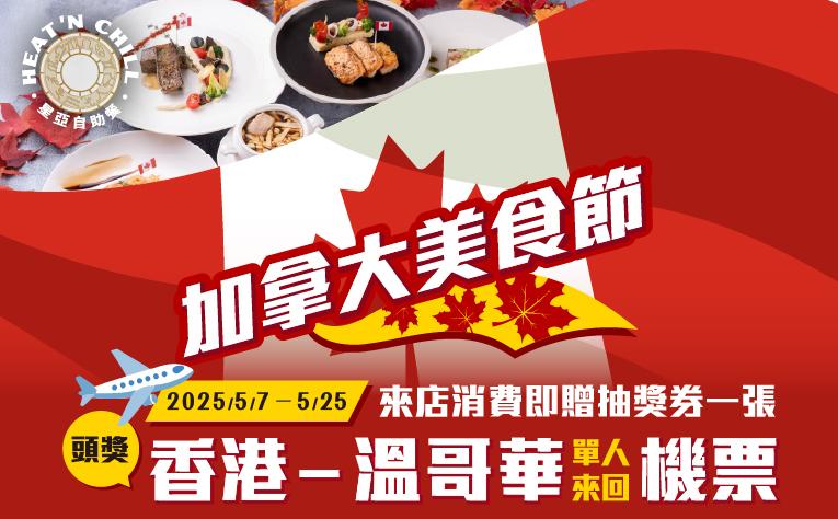 星亞自助餐廳加拿大美食節
