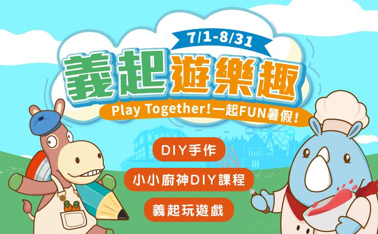 2025暑假活動「義起遊樂趣」