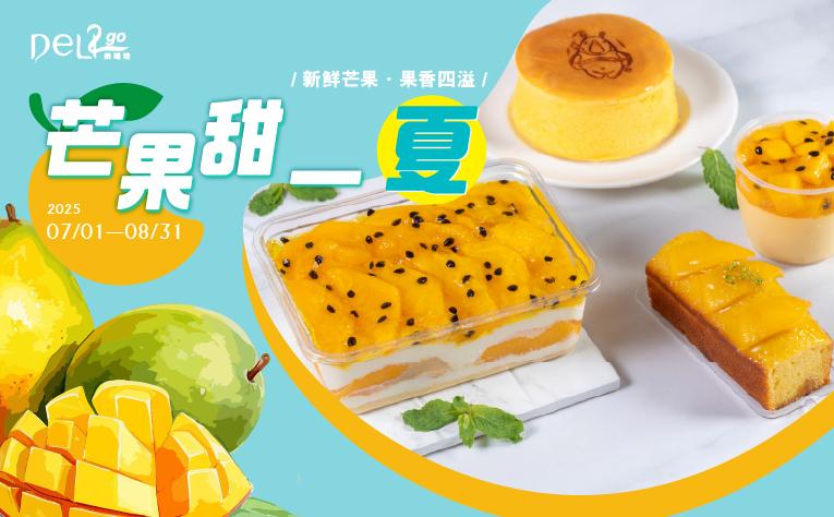 芒果甜一夏