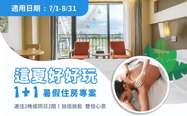 「這夏好好玩」1+1暑假住房專案