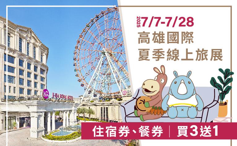 2025 高雄國際夏季線上旅展