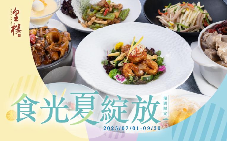 皇樓中餐廳-春義盎然