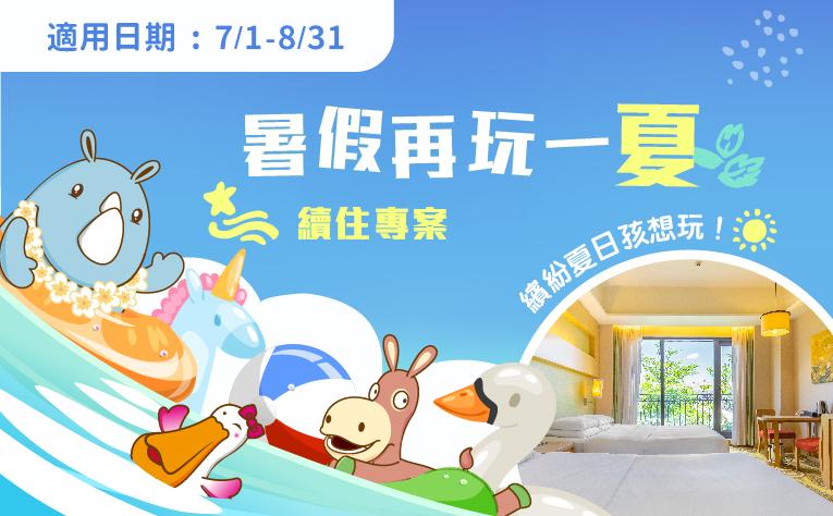 「暑假再玩一夏」續住專案
