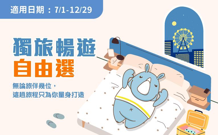 「獨旅暢遊」含早餐住房專案