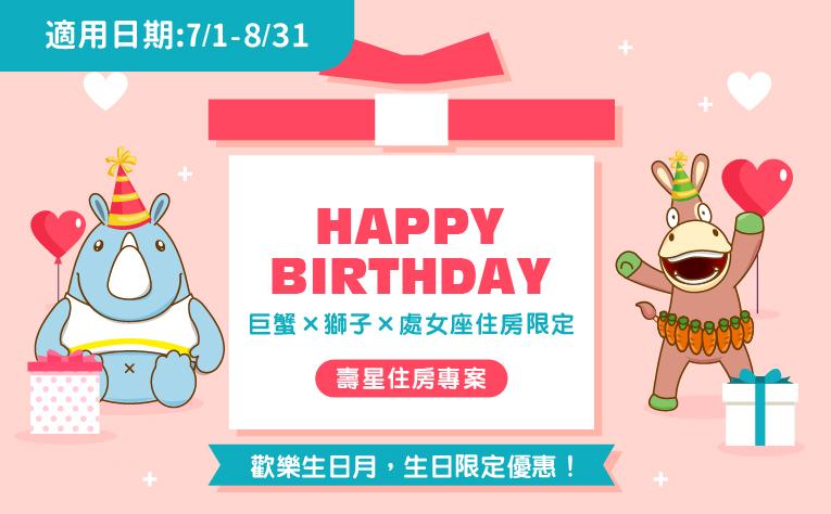 「Happy Birthday！」壽星住房專案