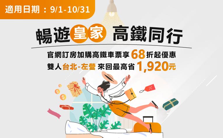 「暢遊皇家‧高鐵同行」含早餐住房專案