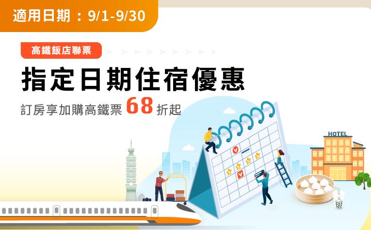 「9月份指定日入住」住房專案