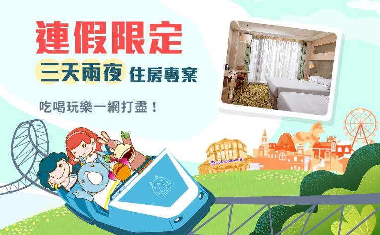 「連假限定」三天兩夜住房專案