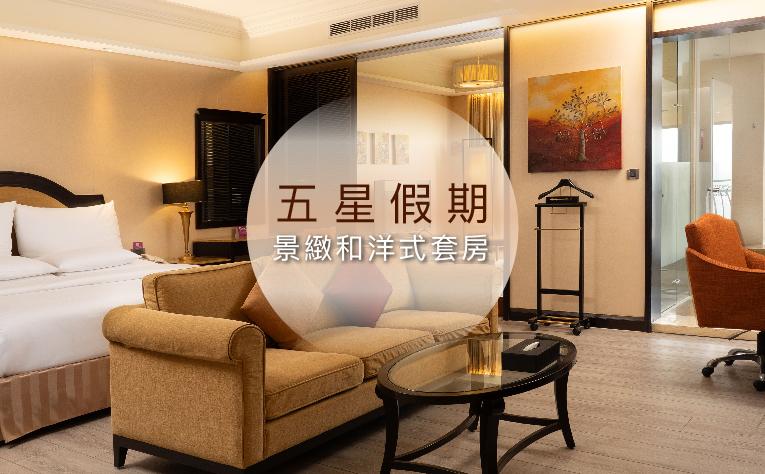 「景緻和洋式套房」住房專案