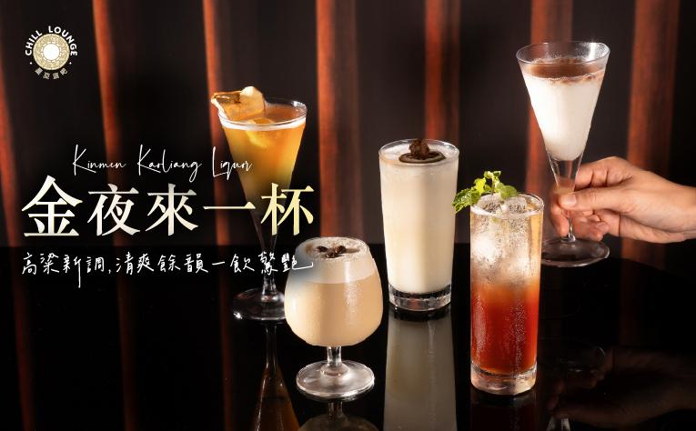 ❮Chill Lounge❯ 金夜來一杯