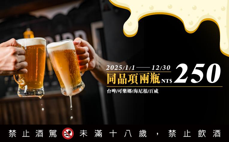 啤酒同品項享優惠