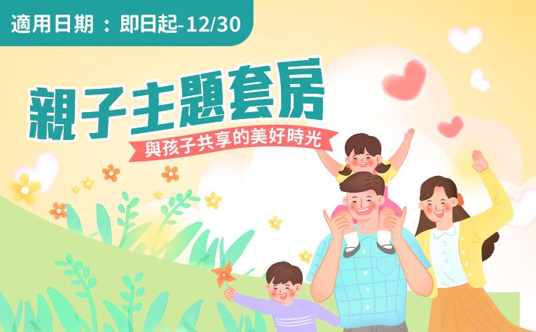 「親子主題套房」住房專案