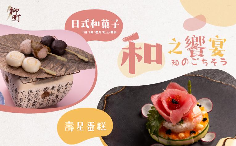 ❮YANAGI❯ 和之饗宴