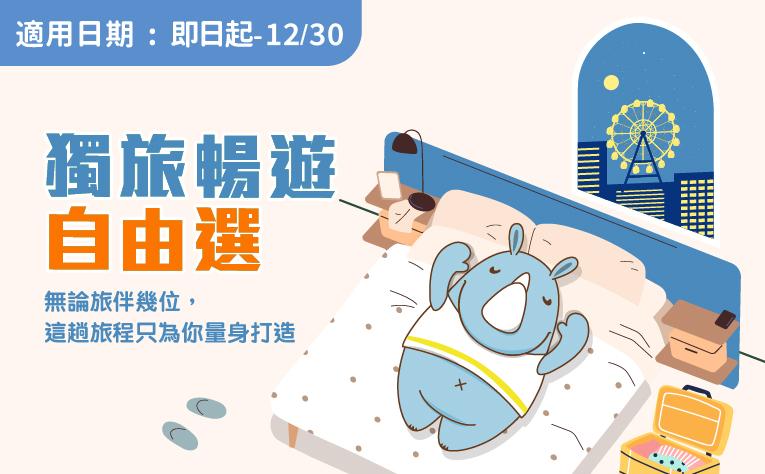 「獨旅暢遊」含早餐住房專案
