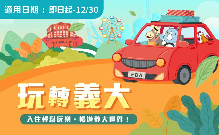 「玩轉義大」含樂園票住房專案