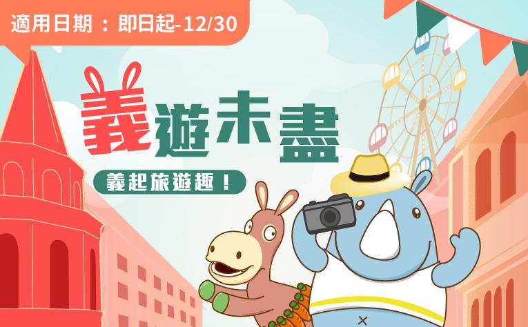 「義遊未盡」含樂園票住房專案