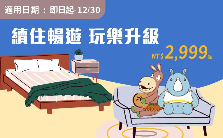 「續住暢遊‧玩樂升級」住房專案