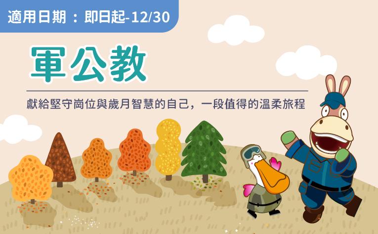 2025「致敬軍公教」住房專案