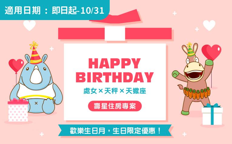 「Happy Birthday！」壽星住房專案