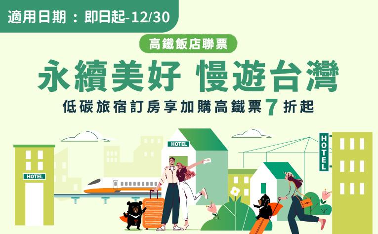 「永續美好‧慢旅遊台灣」住房專案