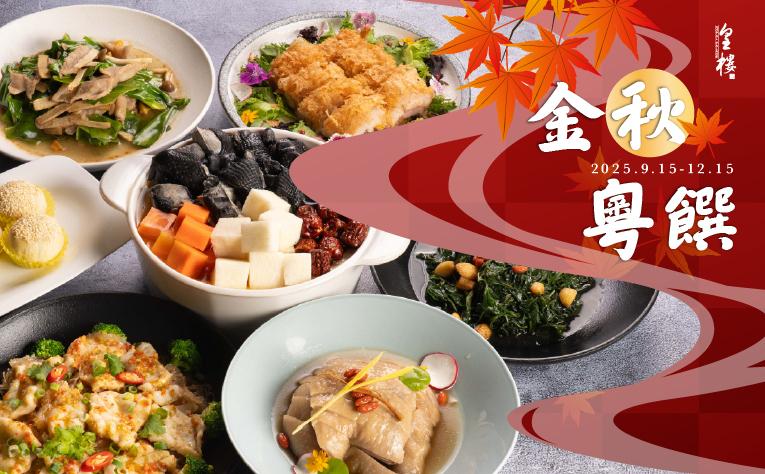 ❮皇樓中餐廳❯ 金秋粵饌