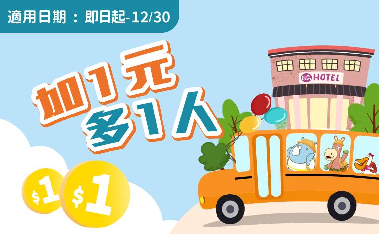 「加1元多1人」住房專案