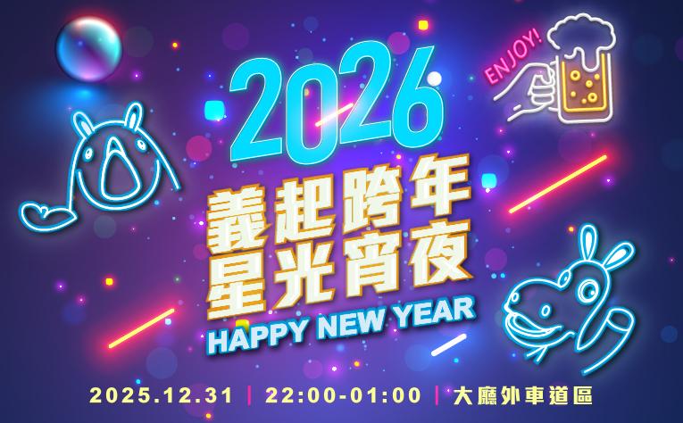 2026 義起跨年 星光宵夜