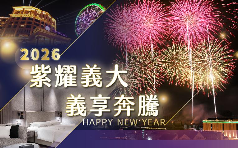 「紫耀義大 義享奔騰」跨年住房專案