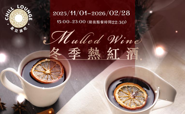 ❮Chill Lounge❯ 冬季熱紅酒