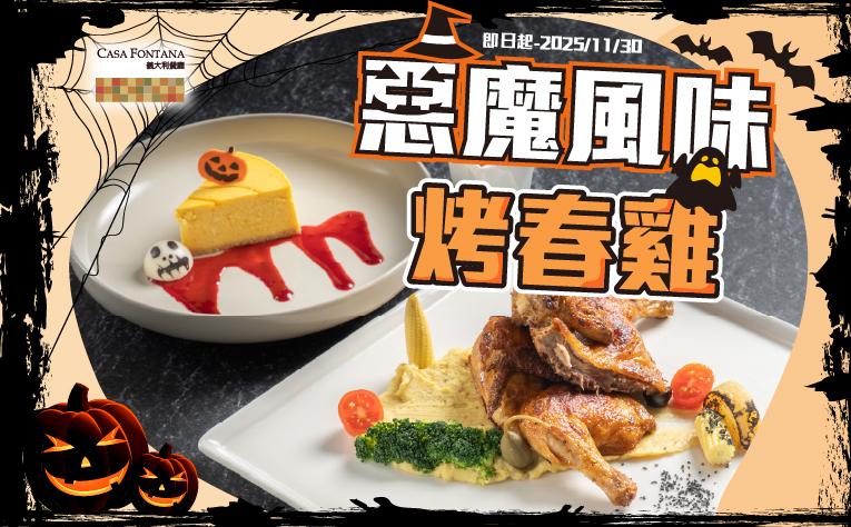 ❮Casa Fontana❯ 惡魔風味烤春雞