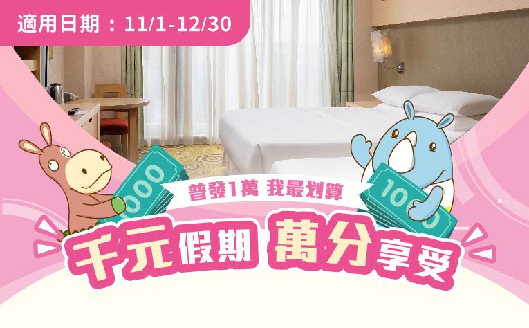 「千元假期‧萬分享受」住房專案