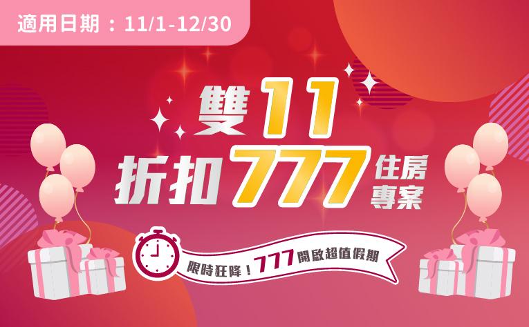 雙11「折扣777」快閃住房專案